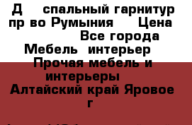 Д-10 спальный гарнитур,пр-во Румыния.  › Цена ­ 200 000 - Все города Мебель, интерьер » Прочая мебель и интерьеры   . Алтайский край,Яровое г.